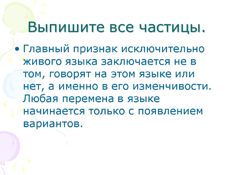 Выпишите все частицы. Главный признак исключительно живого языка заключается не в том, говорят на